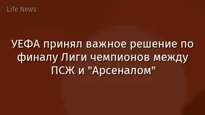 УЕФА принял важное решение по финалу Лиги чемпионов между ПСЖ и "Арсеналом"