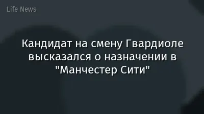 Кандидат на смену Гвардиоле высказался о назначении в "Манчестер Сити"