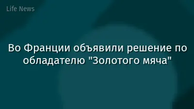 Во Франции объявили решение по обладателю "Золотого мяча"