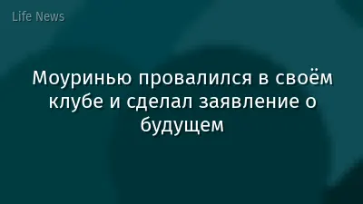 Моуринью провалился в своём клубе и сделал заявление о будущем