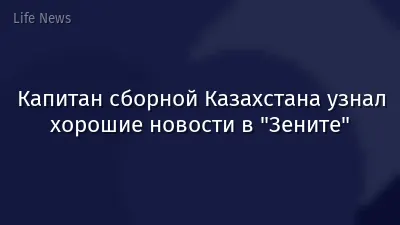 Капитан сборной Казахстана узнал хорошие новости в "Зените"