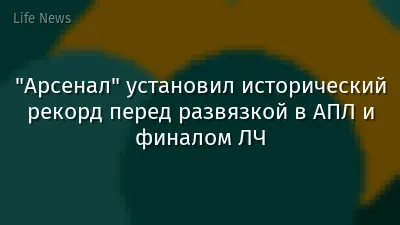 "Арсенал" установил исторический рекорд перед развязкой в АПЛ и финалом ЛЧ