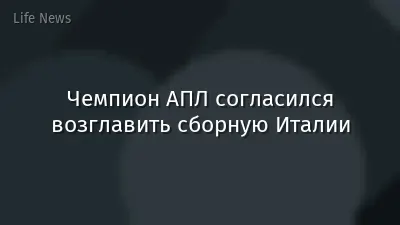 Чемпион АПЛ согласился возглавить сборную Италии