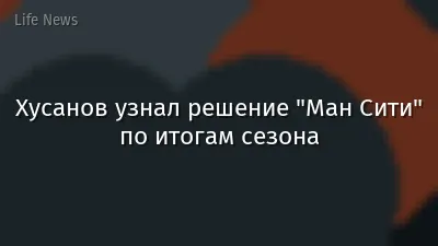 Хусанов узнал решение "Ман Сити" по итогам сезона