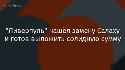 "Ливерпуль" нашёл замену Салаху и готов выложить солидную сумму