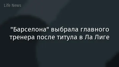 "Барселона" выбрала главного тренера после титула в Ла Лиге