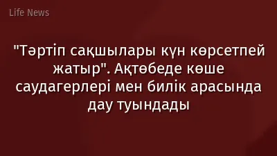 "Тәртіп сақшылары күн көрсетпей жатыр". Ақтөбеде көше саудагерлері мен билік арасында дау туындады