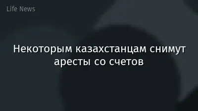 Некоторым казахстанцам снимут аресты со счетов
