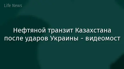 Нефтяной транзит Казахстана после ударов Украины - видеомост