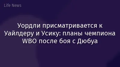 Уордли присматривается к Уайлдеру и Усику: планы чемпиона WBO после боя с Дюбуа