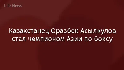 Казахстанец Оразбек Асылкулов стал чемпионом Азии по боксу