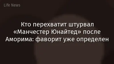 Кто перехватит штурвал «Манчестер Юнайтед» после Аморима: фаворит уже определен