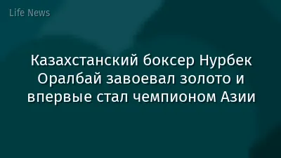 Казахстанский боксер Нурбек Оралбай завоевал золото и впервые стал чемпионом Азии