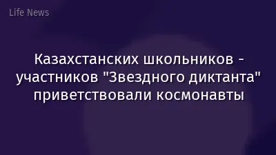 Казахстанских школьников - участников "Звездного диктанта" приветствовали космонавты