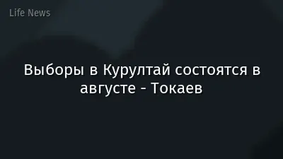 Выборы в Курултай состоятся в августе - Токаев
