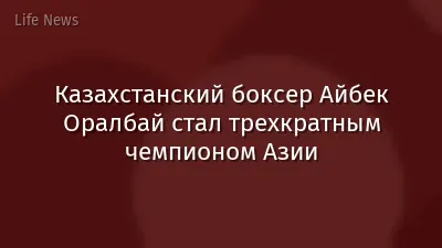 Казахстанский боксер Айбек Оралбай стал трехкратным чемпионом Азии