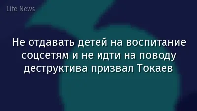 Не отдавать детей на воспитание соцсетям и не идти на поводу деструктива призвал Токаев