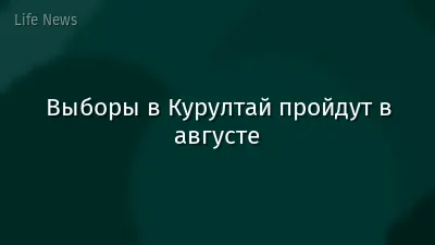Выборы в Курултай пройдут в августе