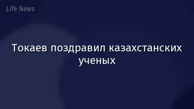 Токаев поздравил казахстанских ученых