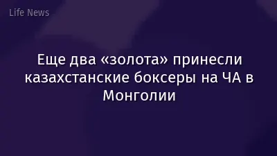 Еще два «золота» принесли казахстанские боксеры на ЧА в Монголии