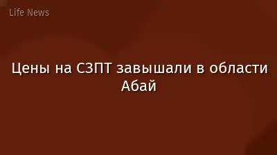 Цены на СЗПТ завышали в области Абай