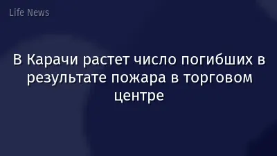 В Карачи растет число погибших в результате пожара в торговом центре