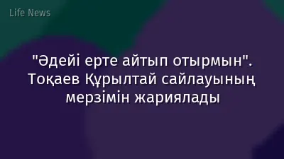 "Әдейі ерте айтып отырмын". Тоқаев Құрылтай сайлауының мерзімін жариялады