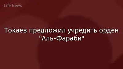 Токаев предложил учредить орден "Аль-Фараби"