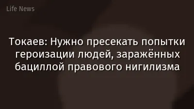 Токаев: Нужно пресекать попытки героизации людей, заражённых бациллой правового нигилизма