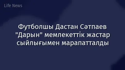 Футболшы Дастан Сәтпаев "Дарын" мемлекеттік жастар сыйлығымен марапатталды