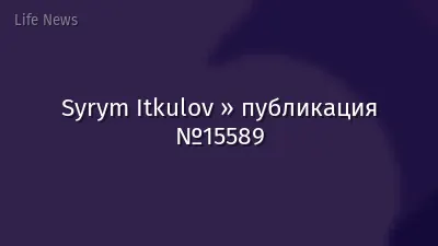 Syrym Itkulov » публикация №15589