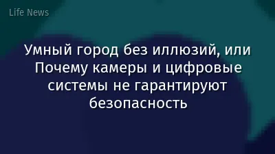Умный город без иллюзий, или Почему камеры и цифровые системы не гарантируют безопасность