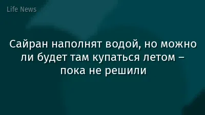 Сайран наполнят водой, но можно ли будет там купаться летом – пока не решили