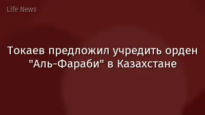 Токаев предложил учредить орден "Аль-Фараби" в Казахстане