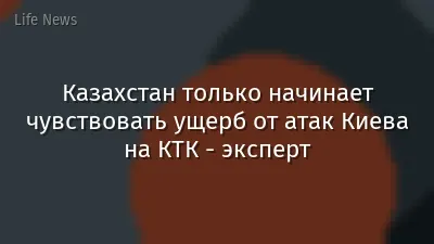 Казахстан только начинает чувствовать ущерб от атак Киева на КТК - эксперт