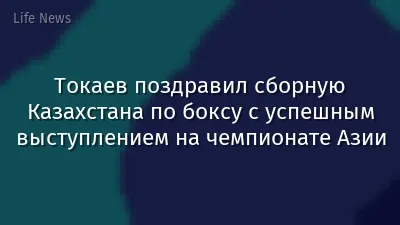 Токаев поздравил сборную Казахстана по боксу с успешным выступлением на чемпионате Азии