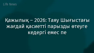 Қажылық – 2026: Таяу Шығыстағы жағдай қасиетті парызды өтеуге кедергі емес пе