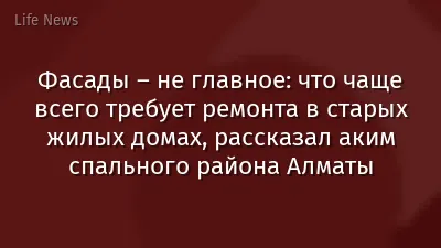 Фасады – не главное: что чаще всего требует ремонта в старых жилых домах, рассказал аким спального района Алматы