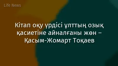 Кітап оқу үрдісі ұлттың озық қасиетіне айналғаны жөн – Қасым-Жомарт Тоқаев