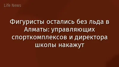 Фигуристы остались без льда в Алматы: управляющих спорткомплексов и директора школы накажут