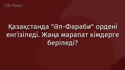 Қазақстанда "Әл-Фараби" ордені енгізіледі. Жаңа марапат кімдерге беріледі?