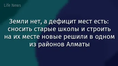 Земли нет, а дефицит мест есть: сносить старые школы и строить на их месте новые решили в одном из районов Алматы