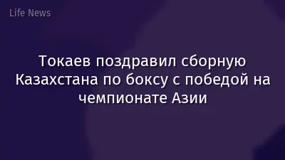 Токаев поздравил сборную Казахстана по боксу с победой на чемпионате Азии