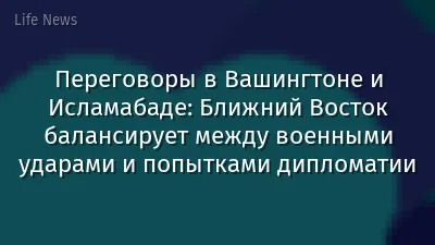 Переговоры в Вашингтоне и Исламабаде: Ближний Восток балансирует между военными ударами и попытками дипломатии