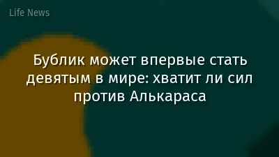 Бублик может впервые стать девятым в мире: хватит ли сил против Алькараса