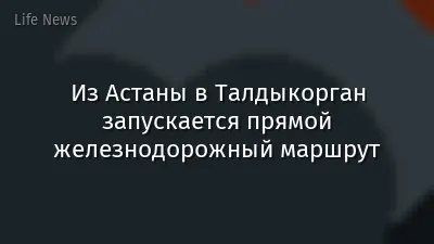 Из Астаны в Талдыкорган запускается прямой железнодорожный маршрут