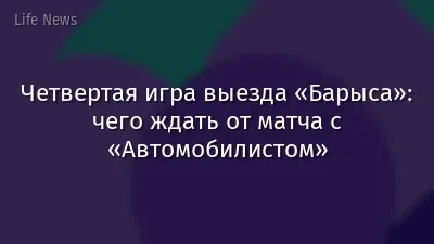 Четвертая игра выезда «Барыса»: чего ждать от матча с «Автомобилистом»