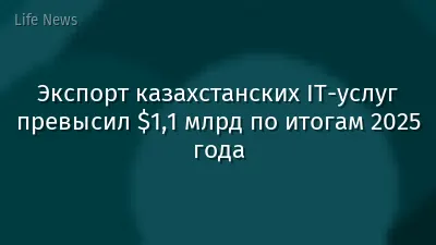 Экспорт казахстанских IT-услуг превысил $1,1 млрд по итогам 2025 года