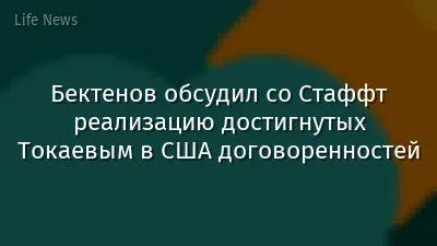 Бектенов обсудил со Стаффт реализацию достигнутых Токаевым в США договоренностей