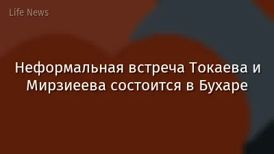 Неформальная встреча Токаева и Мирзиеева состоится в Бухаре